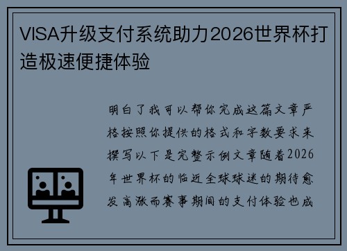 VISA升级支付系统助力2026世界杯打造极速便捷体验