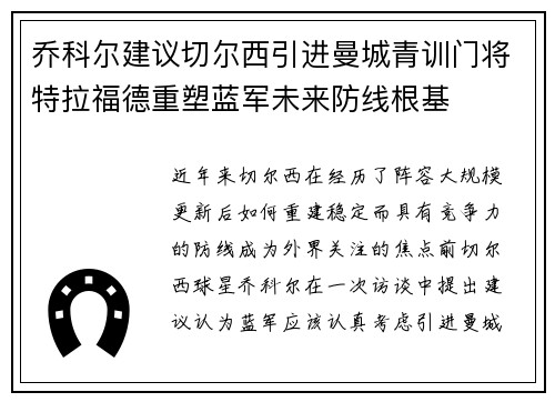 乔科尔建议切尔西引进曼城青训门将特拉福德重塑蓝军未来防线根基