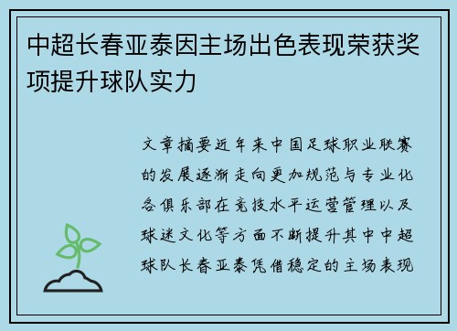 中超长春亚泰因主场出色表现荣获奖项提升球队实力