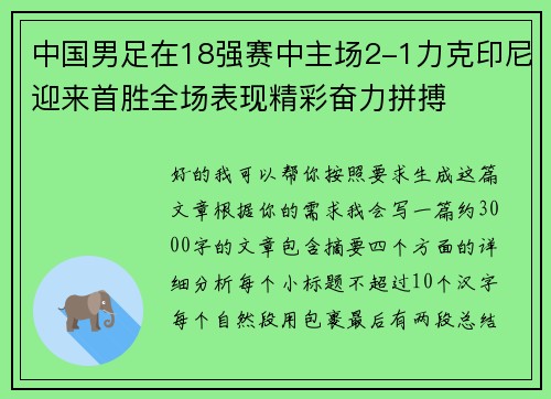 中国男足在18强赛中主场2-1力克印尼迎来首胜全场表现精彩奋力拼搏