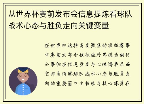 从世界杯赛前发布会信息提炼看球队战术心态与胜负走向关键变量