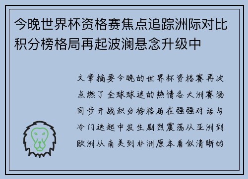 今晚世界杯资格赛焦点追踪洲际对比积分榜格局再起波澜悬念升级中