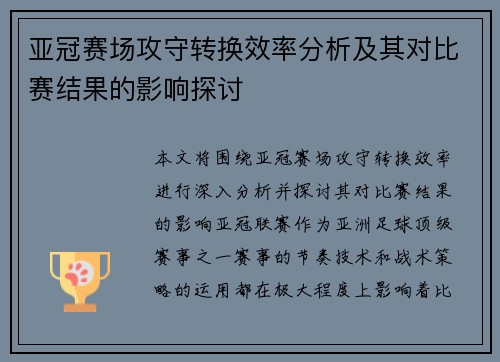 亚冠赛场攻守转换效率分析及其对比赛结果的影响探讨 亚冠赛场攻守转换效率分析及其对比赛结果的影响探讨