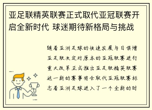 亚足联精英联赛正式取代亚冠联赛开启全新时代 球迷期待新格局与挑战 亚足联精英联赛正式取代亚冠联赛开启全新时代 球迷期待新格局与挑战