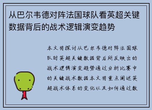 从巴尔韦德对阵法国球队看英超关键数据背后的战术逻辑演变趋势 从巴尔韦德对阵法国球队看英超关键数据背后的战术逻辑演变趋势