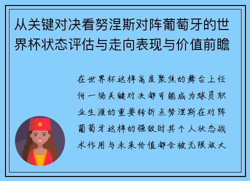 从关键对决看努涅斯对阵葡萄牙的世界杯状态评估与走向表现与价值前瞻