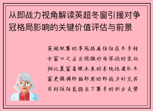 从即战力视角解读英超冬窗引援对争冠格局影响的关键价值评估与前景 从即战力视角解读英超冬窗引援对争冠格局影响的关键价值评估与前景
