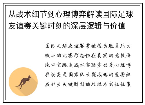 从战术细节到心理博弈解读国际足球友谊赛关键时刻的深层逻辑与价值