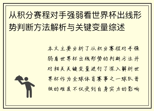 从积分赛程对手强弱看世界杯出线形势判断方法解析与关键变量综述