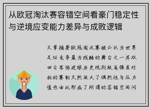 从欧冠淘汰赛容错空间看豪门稳定性与逆境应变能力差异与成败逻辑 从欧冠淘汰赛容错空间看豪门稳定性与逆境应变能力差异与成败逻辑