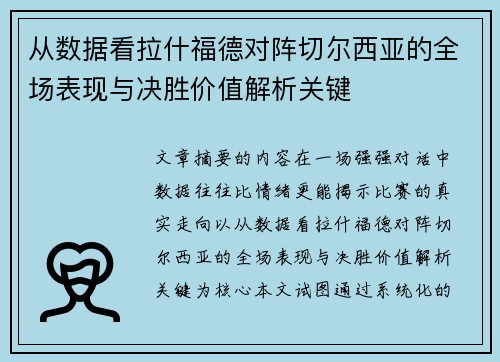 从数据看拉什福德对阵切尔西亚的全场表现与决胜价值解析关键 从数据看拉什福德对阵切尔西亚的全场表现与决胜价值解析关键