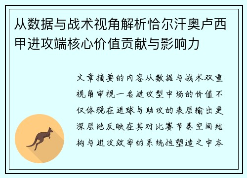 从数据与战术视角解析恰尔汗奥卢西甲进攻端核心价值贡献与影响力
