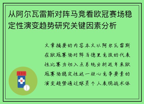 从阿尔瓦雷斯对阵马竞看欧冠赛场稳定性演变趋势研究关键因素分析