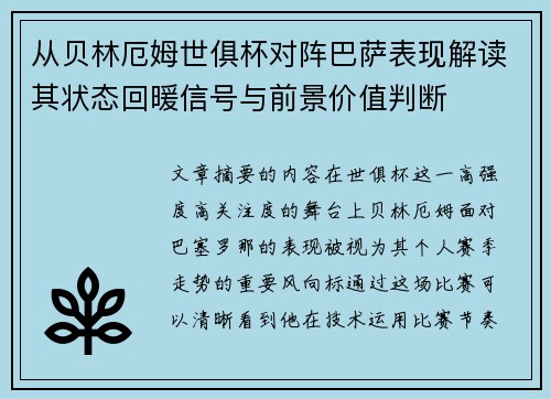 从贝林厄姆世俱杯对阵巴萨表现解读其状态回暖信号与前景价值判断