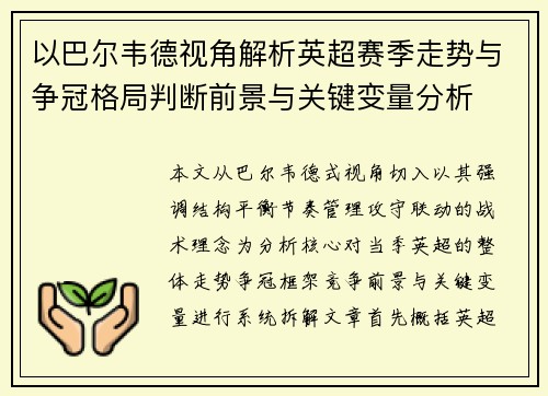 以巴尔韦德视角解析英超赛季走势与争冠格局判断前景与关键变量分析