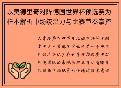 以莫德里奇对阵德国世界杯预选赛为样本解析中场统治力与比赛节奏掌控 以莫德里奇对阵德国世界杯预选赛为样本解析中场统治力与比赛节奏掌控