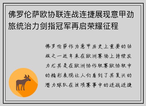 佛罗伦萨欧协联连战连捷展现意甲劲旅统治力剑指冠军再启荣耀征程