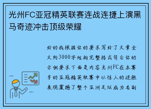 光州FC亚冠精英联赛连战连捷上演黑马奇迹冲击顶级荣耀 光州FC亚冠精英联赛连战连捷上演黑马奇迹冲击顶级荣耀