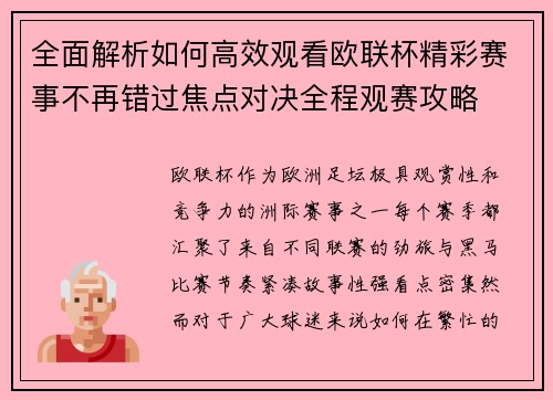 全面解析如何高效观看欧联杯精彩赛事不再错过焦点对决全程观赛攻略 全面解析如何高效观看欧联杯精彩赛事不再错过焦点对决全程观赛攻略