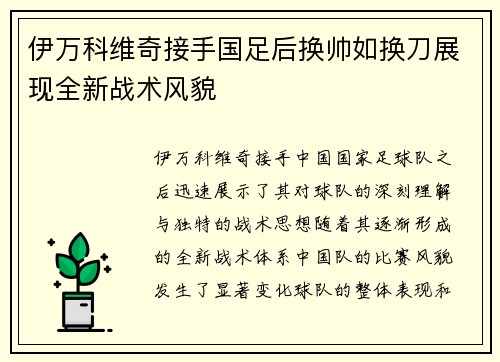 伊万科维奇接手国足后换帅如换刀展现全新战术风貌 伊万科维奇接手国足后换帅如换刀展现全新战术风貌
