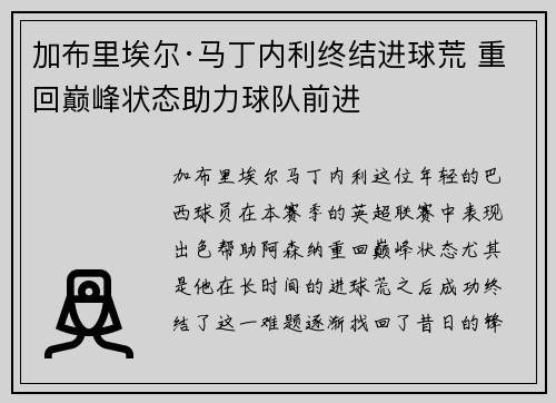 加布里埃尔·马丁内利终结进球荒 重回巅峰状态助力球队前进 加布里埃尔·马丁内利终结进球荒 重回巅峰状态助力球队前进
