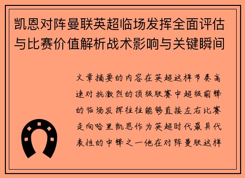 凯恩对阵曼联英超临场发挥全面评估与比赛价值解析战术影响与关键瞬间复盘 凯恩对阵曼联英超临场发挥全面评估与比赛价值解析战术影响与关键瞬间复盘