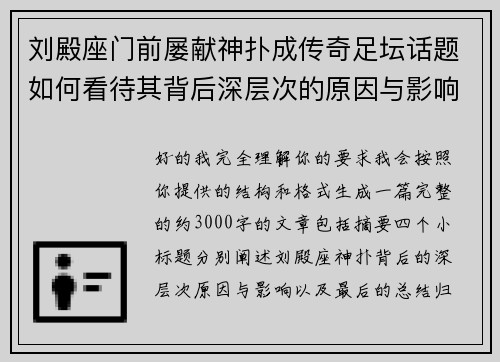 刘殿座门前屡献神扑成传奇足坛话题如何看待其背后深层次的原因与影响 刘殿座门前屡献神扑成传奇足坛话题如何看待其背后深层次的原因与影响