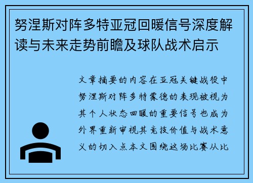 努涅斯对阵多特亚冠回暖信号深度解读与未来走势前瞻及球队战术启示 努涅斯对阵多特亚冠回暖信号深度解读与未来走势前瞻及球队战术启示
