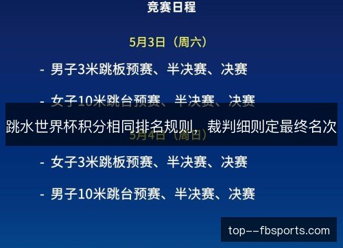 跳水世界杯积分相同排名规则，裁判细则定最终名次