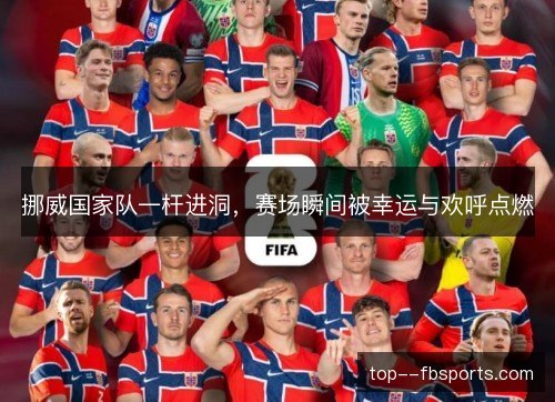 挪威国家队一杆进洞，赛场瞬间被幸运与欢呼点燃